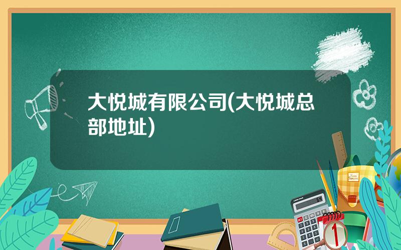 大悦城有限公司(大悦城总部地址)
