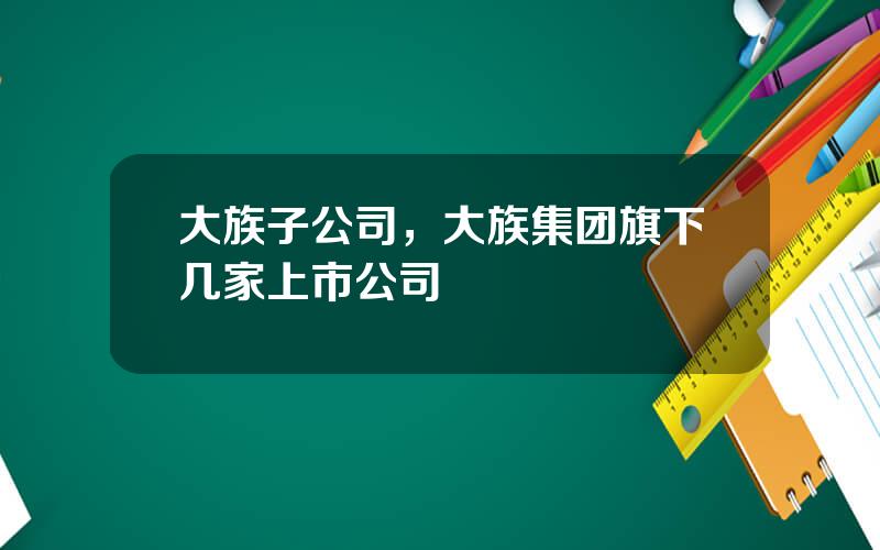 大族子公司，大族集团旗下几家上市公司