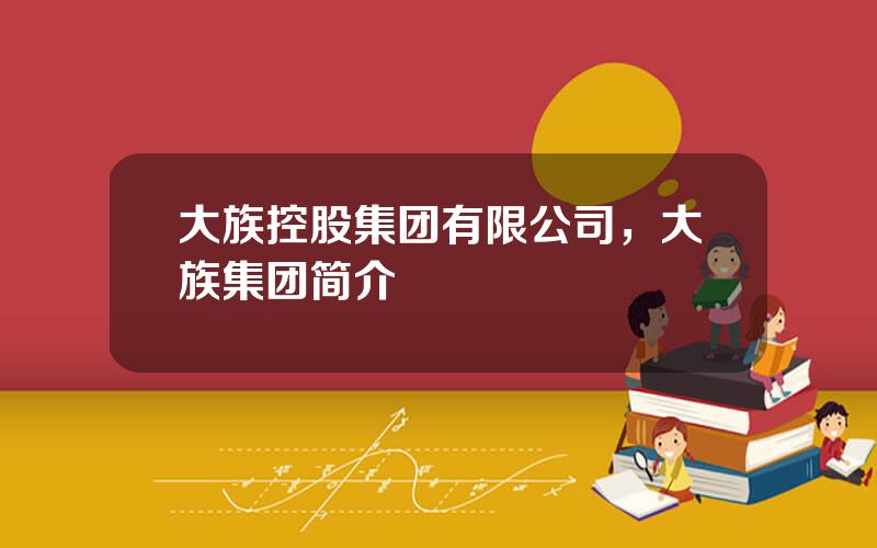 大族控股集团有限公司，大族集团简介