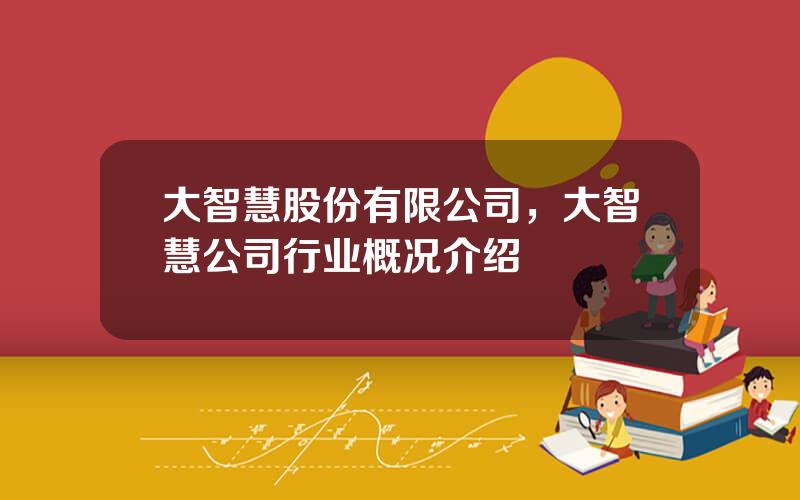 大智慧股份有限公司，大智慧公司行业概况介绍
