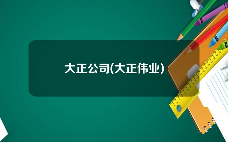 大正公司(大正伟业)