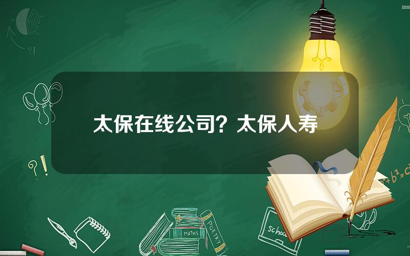 太保在线公司？太保人寿
