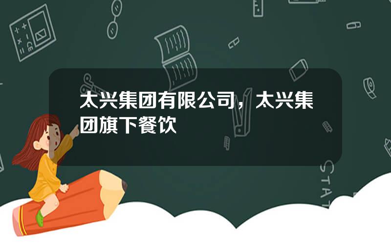 太兴集团有限公司，太兴集团旗下餐饮