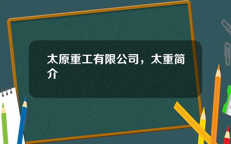 太原重工有限公司，太重简介