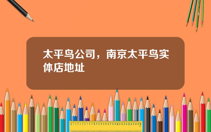 太平鸟公司，南京太平鸟实体店地址
