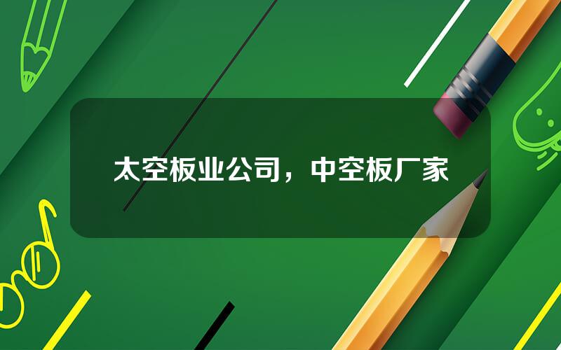 太空板业公司，中空板厂家