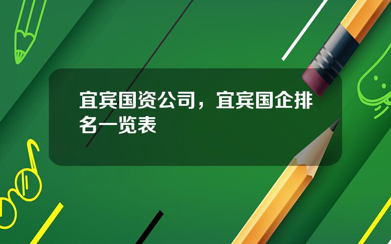 宜宾国资公司，宜宾国企排名一览表