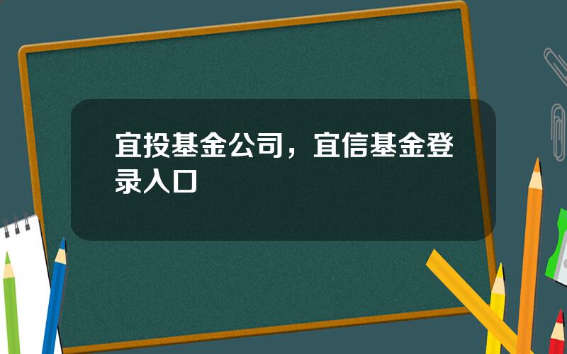 宜投基金公司，宜信基金登录入口
