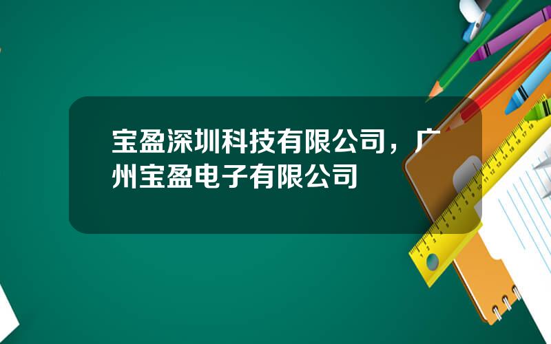 宝盈深圳科技有限公司，广州宝盈电子有限公司