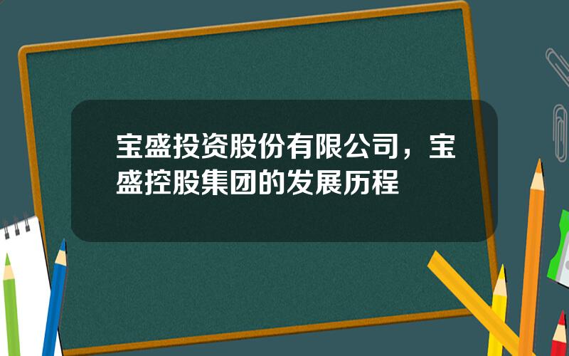 宝盛投资股份有限公司，宝盛控股集团的发展历程