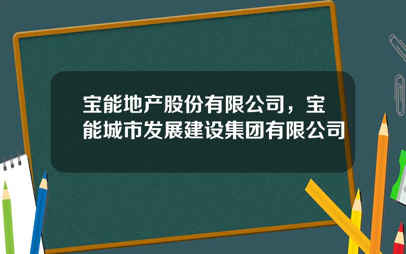 宝能地产股份有限公司，宝能城市发展建设集团有限公司