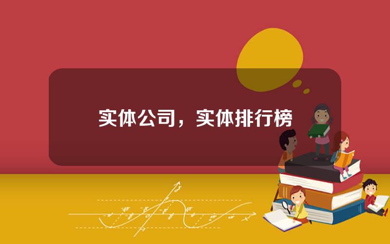 实体公司，实体排行榜