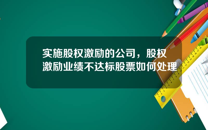 实施股权激励的公司，股权激励业绩不达标股票如何处理