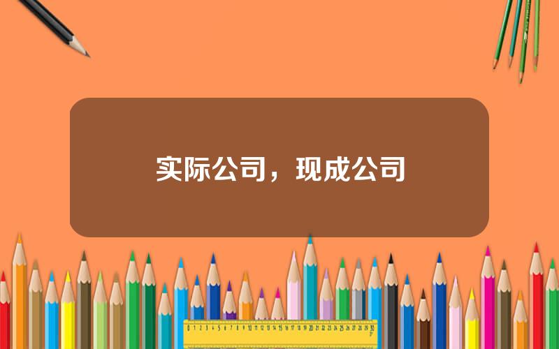 实际公司，现成公司