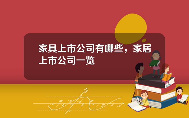 家具上市公司有哪些，家居上市公司一览