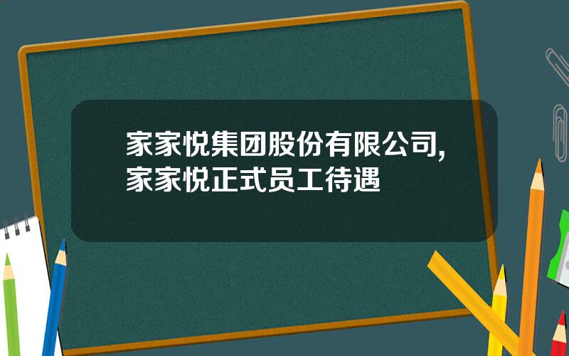 家家悦集团股份有限公司,家家悦正式员工待遇