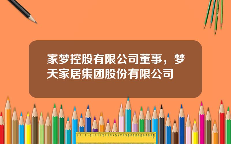 家梦控股有限公司董事，梦天家居集团股份有限公司