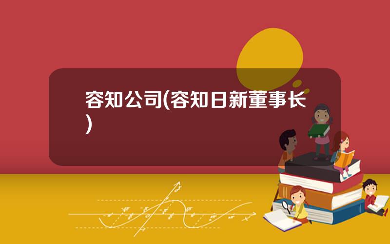 容知公司(容知日新董事长)