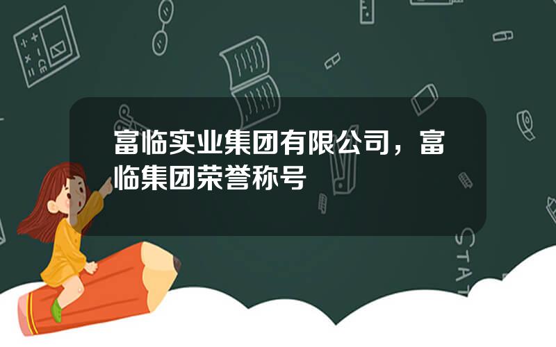 富临实业集团有限公司，富临集团荣誉称号