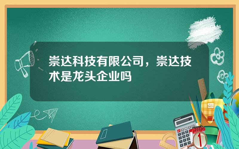 崇达科技有限公司，崇达技术是龙头企业吗