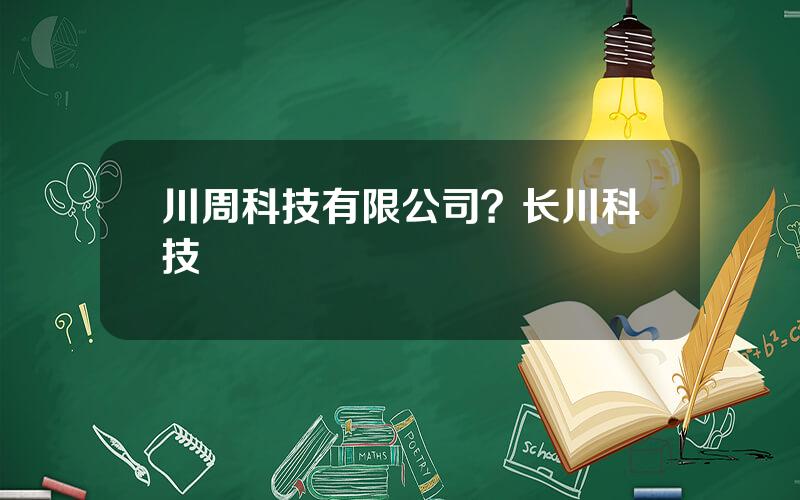 川周科技有限公司？长川科技