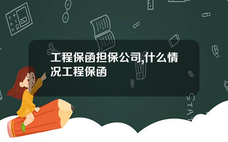 工程保函担保公司,什么情况工程保函