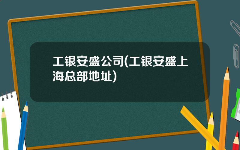 工银安盛公司(工银安盛上海总部地址)