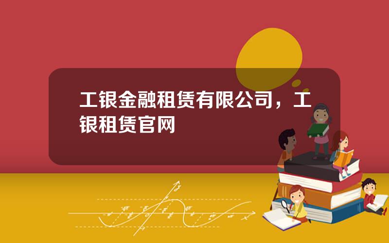 工银金融租赁有限公司，工银租赁官网