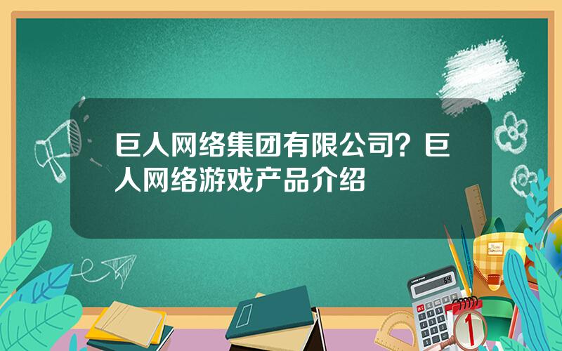 巨人网络集团有限公司？巨人网络游戏产品介绍