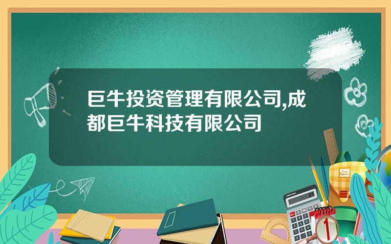巨牛投资管理有限公司,成都巨牛科技有限公司