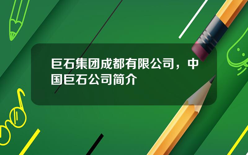 巨石集团成都有限公司，中国巨石公司简介
