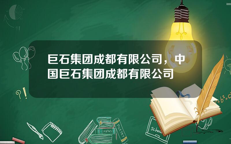 巨石集团成都有限公司，中国巨石集团成都有限公司