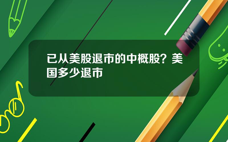 已从美股退市的中概股？美国多少退市