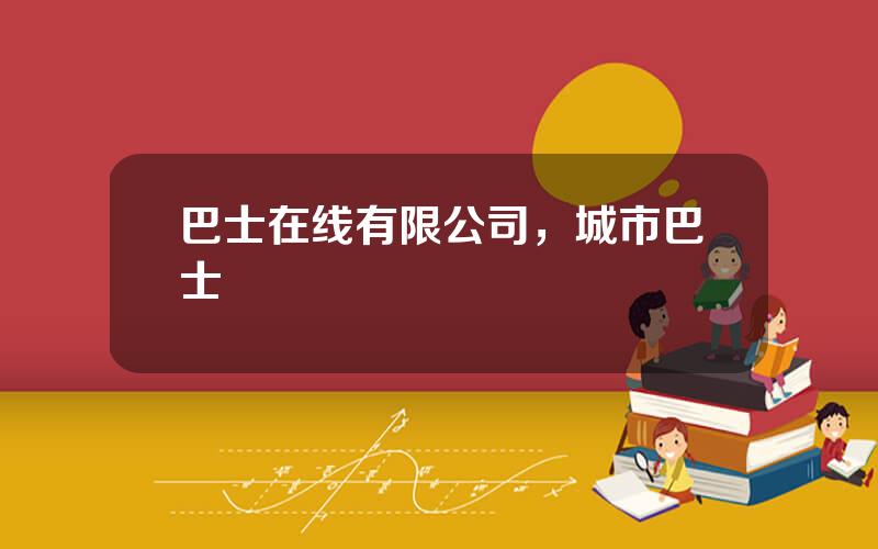 巴士在线有限公司，城市巴士