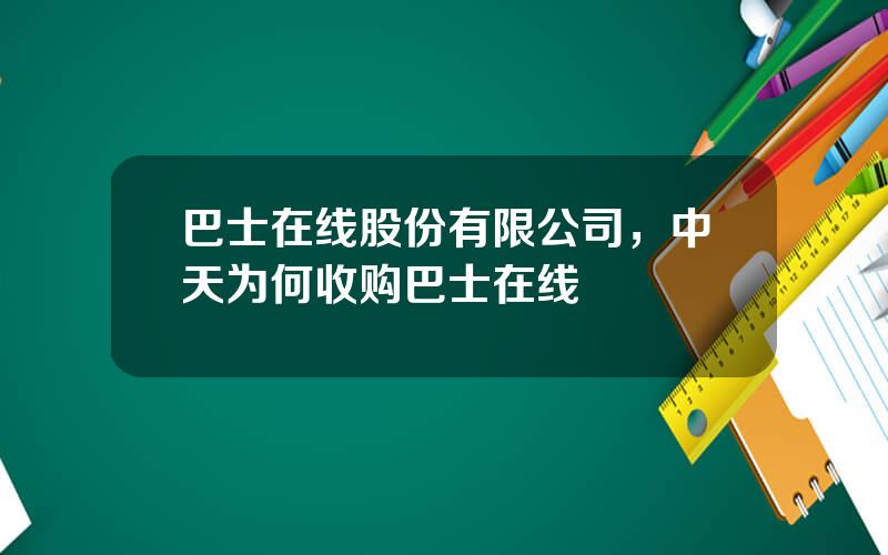 巴士在线股份有限公司，中天为何收购巴士在线