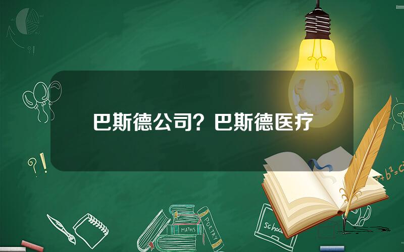 巴斯德公司？巴斯德医疗