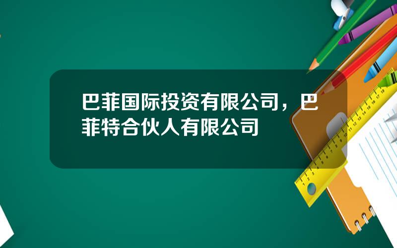 巴菲国际投资有限公司，巴菲特合伙人有限公司