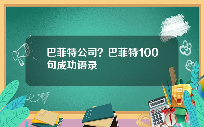 巴菲特公司？巴菲特100句成功语录
