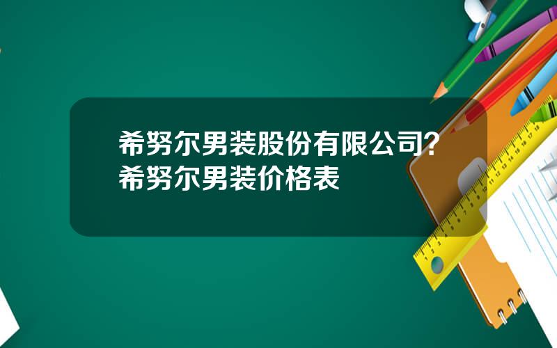 希努尔男装股份有限公司？希努尔男装价格表
