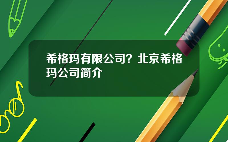 希格玛有限公司？北京希格玛公司简介