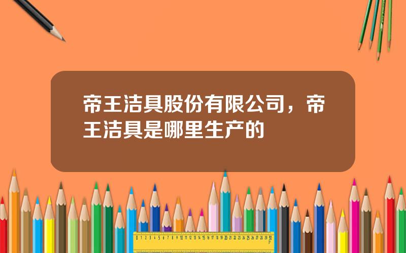 帝王洁具股份有限公司，帝王洁具是哪里生产的