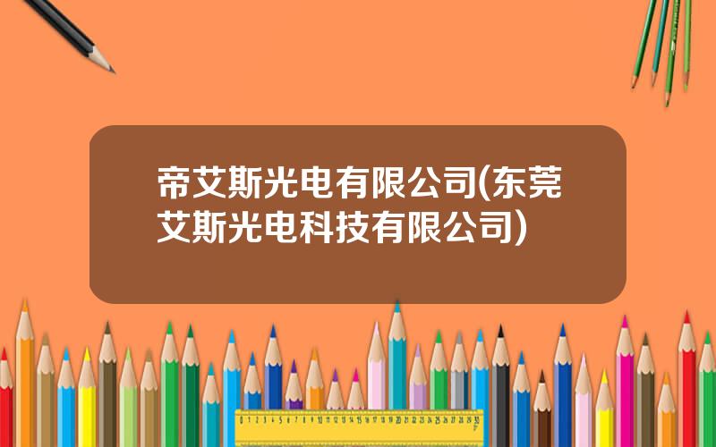 帝艾斯光电有限公司(东莞艾斯光电科技有限公司)