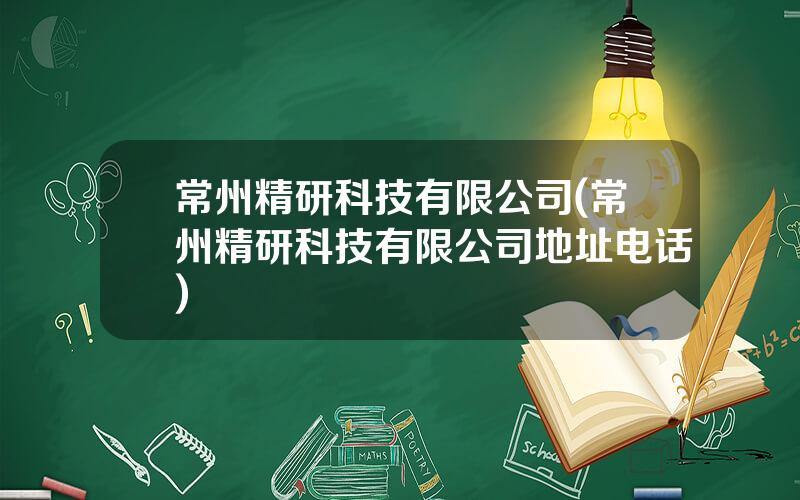 常州精研科技有限公司(常州精研科技有限公司地址电话)
