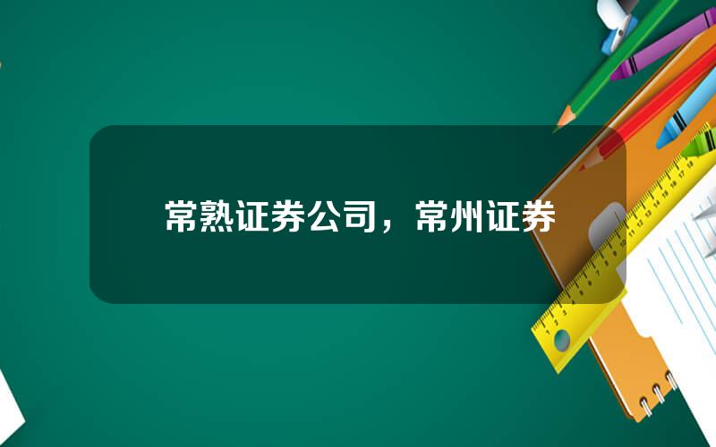 常熟证券公司，常州证券