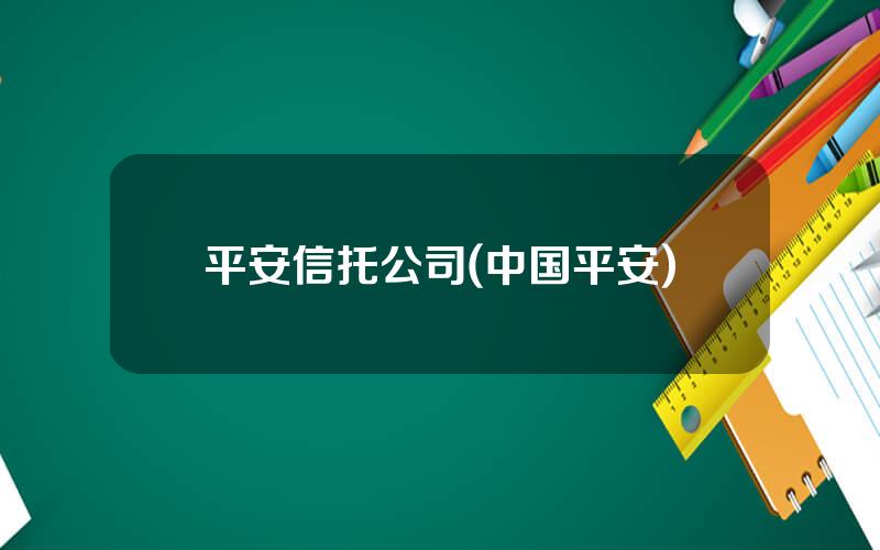 平安信托公司(中国平安)