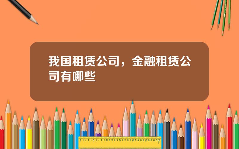 我国租赁公司，金融租赁公司有哪些
