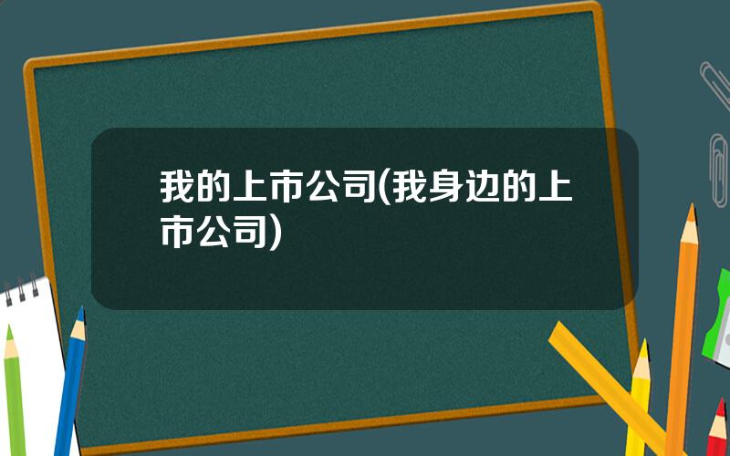 我的上市公司(我身边的上市公司)