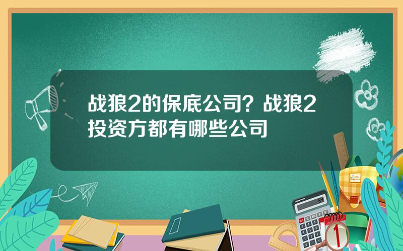 战狼2的保底公司？战狼2投资方都有哪些公司