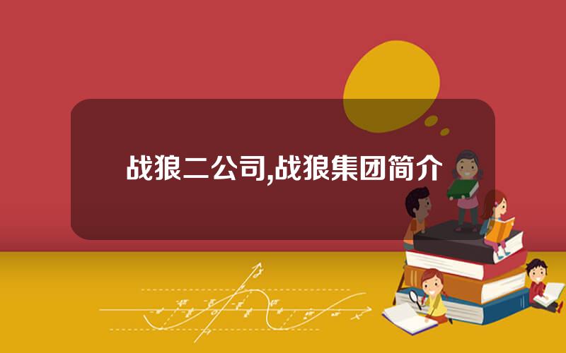 战狼二公司,战狼集团简介