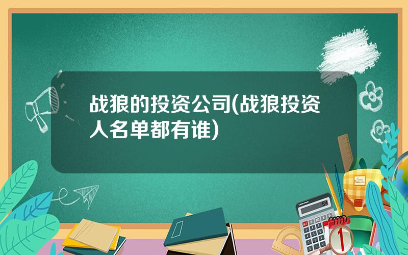 战狼的投资公司(战狼投资人名单都有谁)